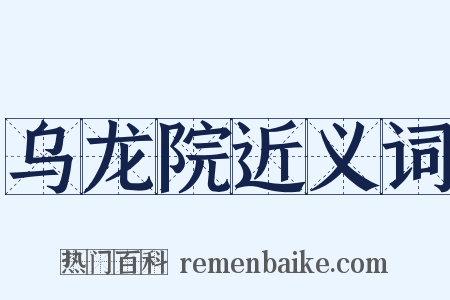 乌龙院近义词是什么意思的图片